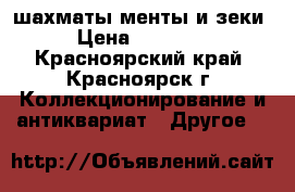шахматы менты и зеки › Цена ­ 10 000 - Красноярский край, Красноярск г. Коллекционирование и антиквариат » Другое   